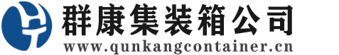 萧县集装箱 - 萧县二手集装箱 - 萧县海运集装箱 - 群康集装箱服务公司